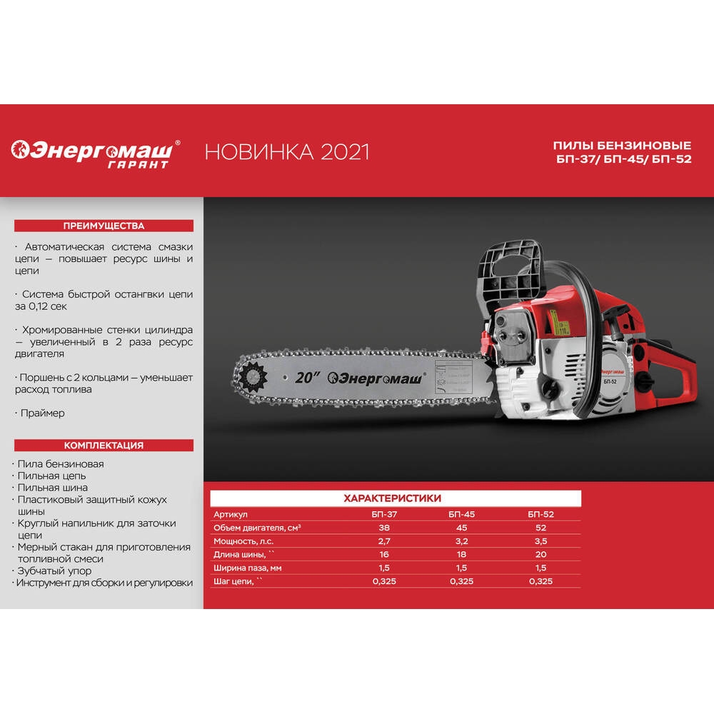 Бензопила Энергомаш БП-37, купить в официальном интернет-магазине Штурм