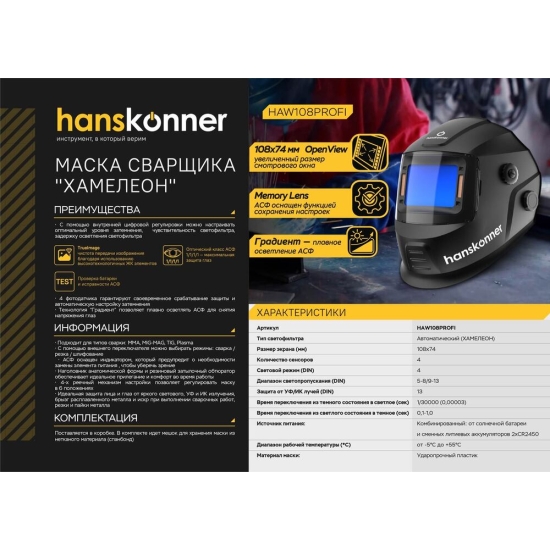 Сварочная маска Hanskonner HAW108PROFI