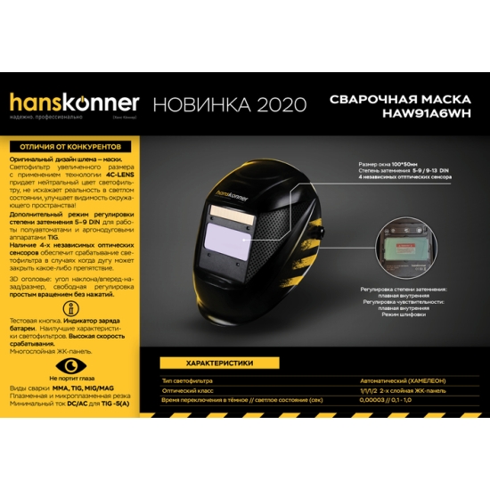 Маска сварщика "Хамелеон" Hanskonner HAW91A6WH