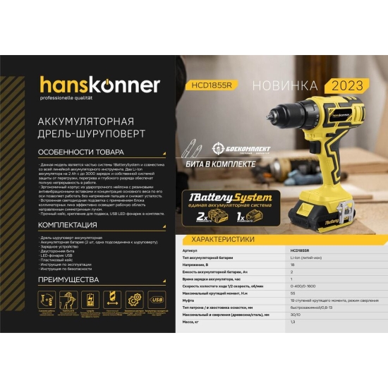 Аккумуляторный шуруповерт Hanskonner HCD1855R , 1BatterySystem