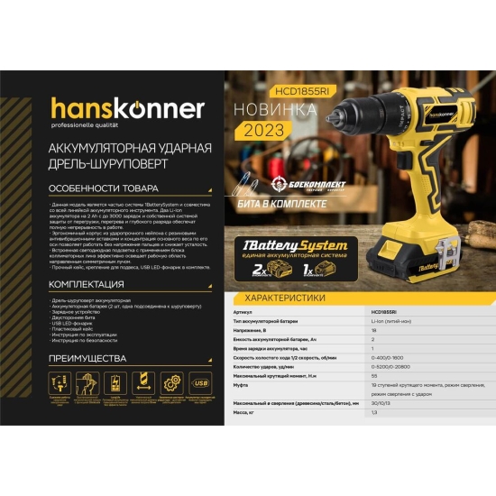 Аккумуляторный шуруповерт Hanskonner HCD1855RI, 1BatterySystem