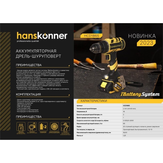 Аккумуляторный шуруповерт Hanskonner HCD1865, 1BatterySystem