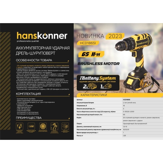 Аккумуляторный шуруповерт Hanskonner HCD1865I, 1BatterySystem