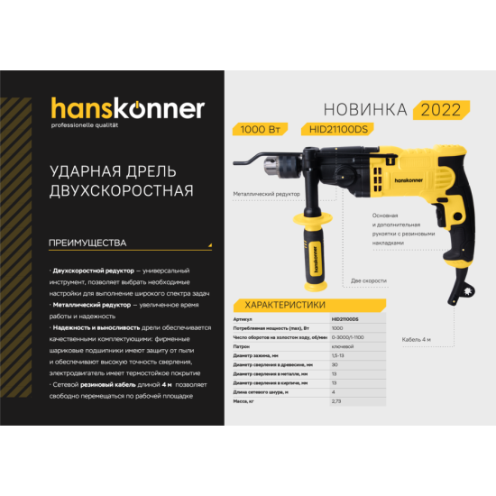 Дрель ударная двухскоростная Hanskonner HID21100DS