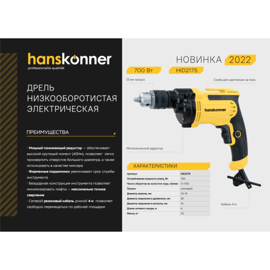 Дрель электрическая Hanskonner HID2175