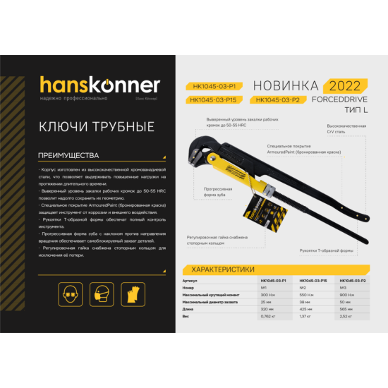 Ключ трубный рычажный №2, 425 мм Hanskonner HK1045-03-P15