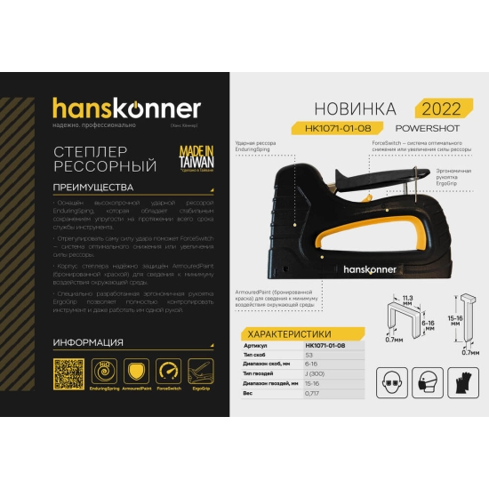 Степлер усиленный мебельный Hanskonner HK1071-01-08