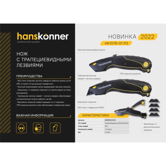 Нож, трапециевидное Hanskonner HK1076-01-P2