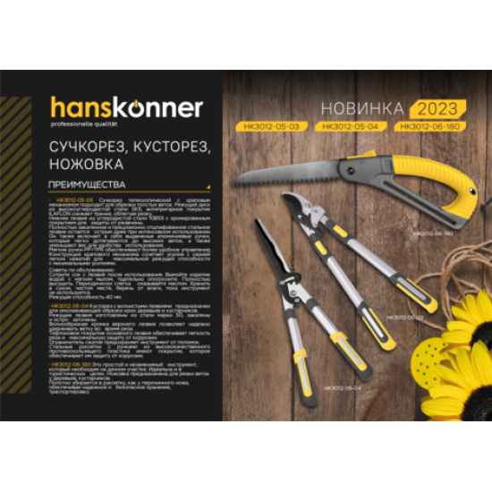 Кусторез Hanskonner HK3012-05-04