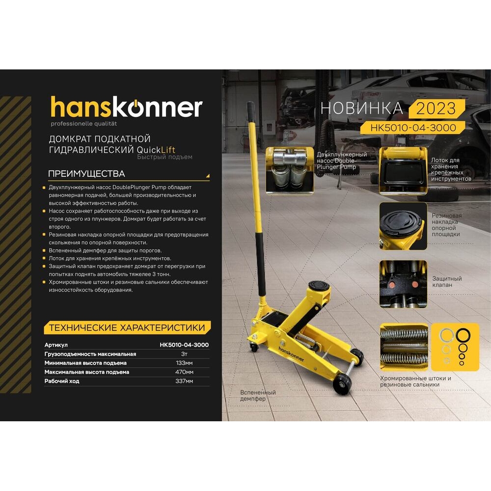 Домкрат подкатной 3т Hanskonner HK5010-04-3000, купить в официальном  интернет-магазине Штурм