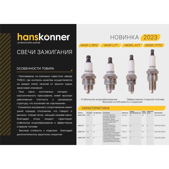 Свеча зажигания для бензопил, M14*1, 25, резистор, шестигранник 19 Hanskonner HKSP-L7RTC