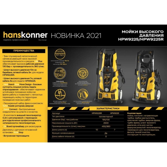 Мойка высокого давления Hanskonner HPW9225R