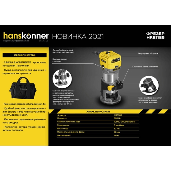 Фрезер Hanskonner HRE1185