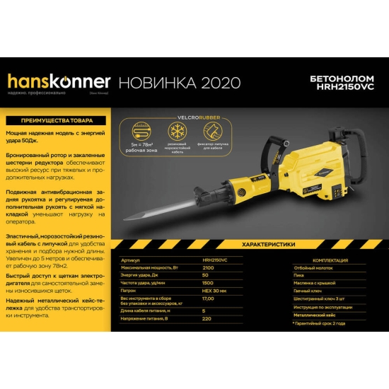 Отбойный молоток-бетонол Hanskonner HRH2150VC