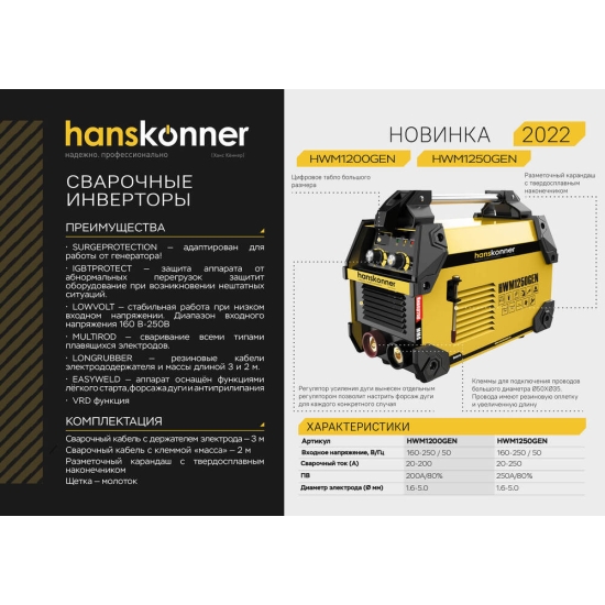 Сварочный инвертор Hanskonner HWM1200GEN