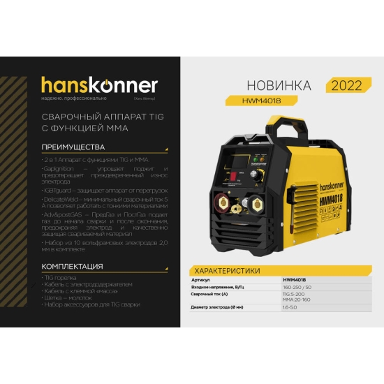 Сварочный аппарат Hanskonner, HWM4018