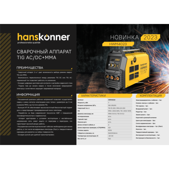 Сварочный аппарат Hanskonner HWM4023