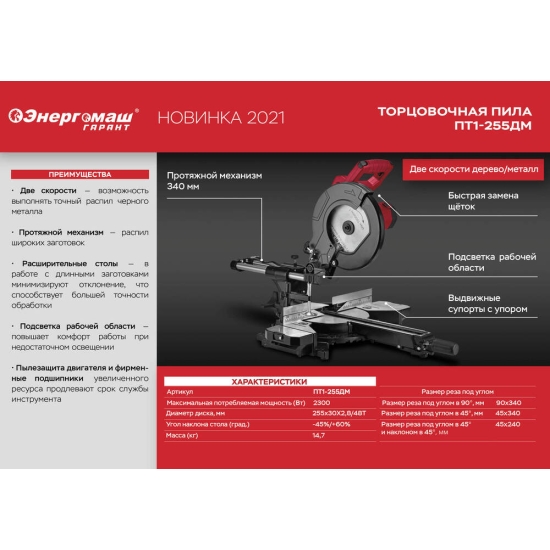 Торцовочная пила Энергомаш Гарант, ПТ1-255ДМ