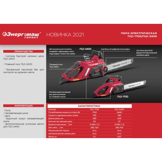 Цепная пила электрическая Энергомаш ГАРАНТ ПЦ1-2400