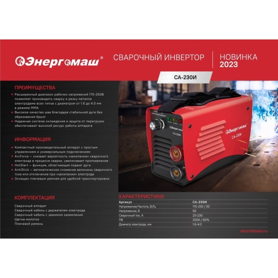 Сварочный инвертор Энергомаш СА-230И