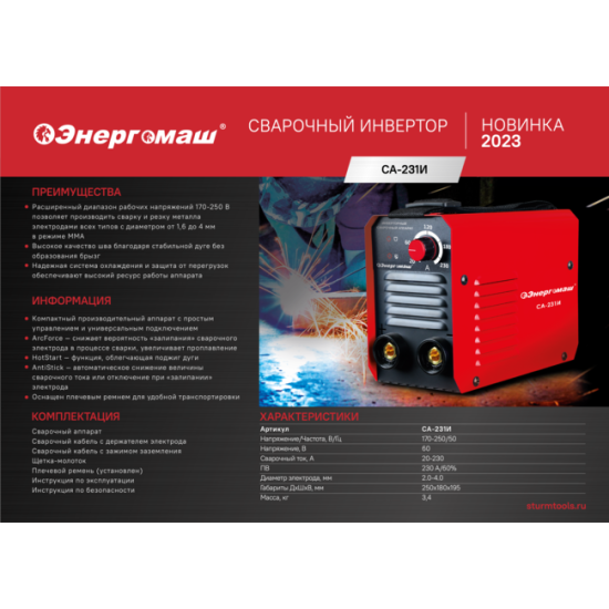 Сварочный инвертор Энергомаш СА-231И