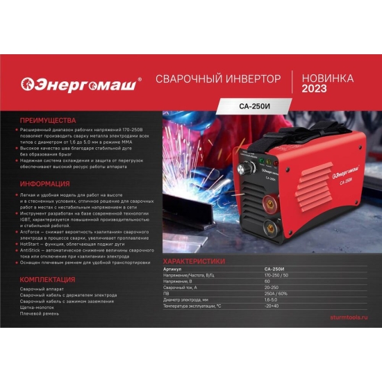 Сварочный инвертор Энергомаш СА-250И